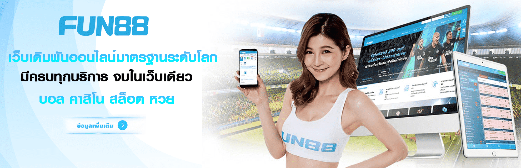 FUN888 ทางเข้าล่าสุด 2021 คาสิโน สล็อต อีสปอร์ต เว็บเดิมพันกีฬาบนมือถือ